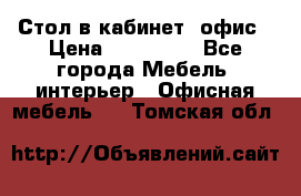 Стол в кабинет, офис › Цена ­ 100 000 - Все города Мебель, интерьер » Офисная мебель   . Томская обл.